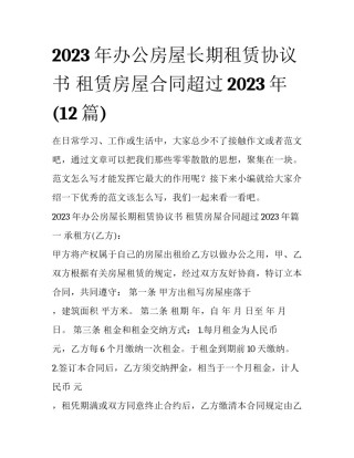 2023年办公房屋长期租赁协议书 租赁房屋合同超过2023年(12篇)