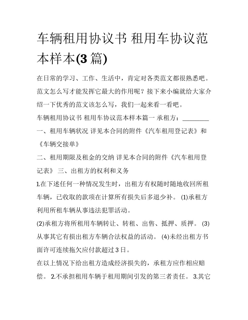 车辆租用协议书 租用车协议范本样本(3篇)_第1页