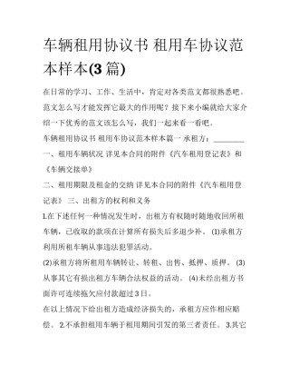 车辆租用协议书 租用车协议范本样本(3篇)