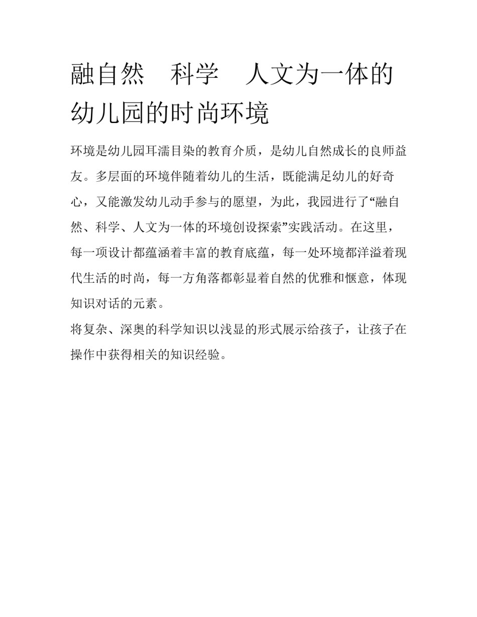融自然　科学　人文为一体的幼儿园的时尚环境_第1页