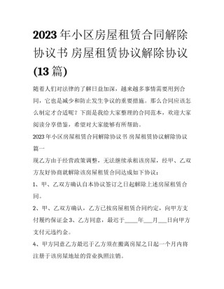 2023年小区房屋租赁合同解除协议书 房屋租赁协议解除协议(13篇)