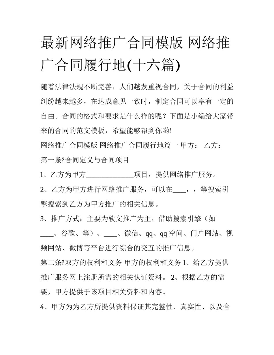 最新网络推广合同模版 网络推广合同履行地(十六篇)_第1页