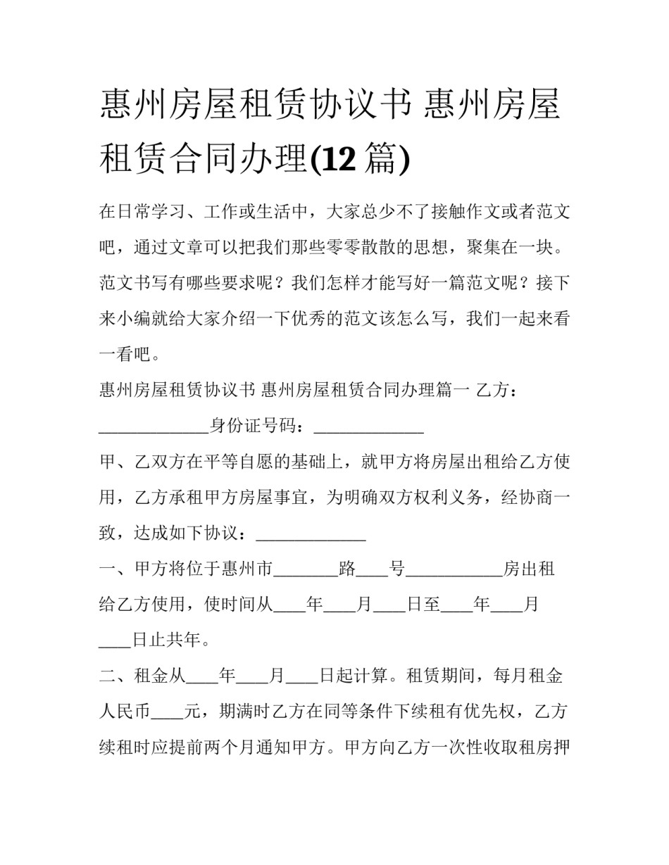 惠州房屋租赁协议书 惠州房屋租赁合同办理(12篇)_第1页
