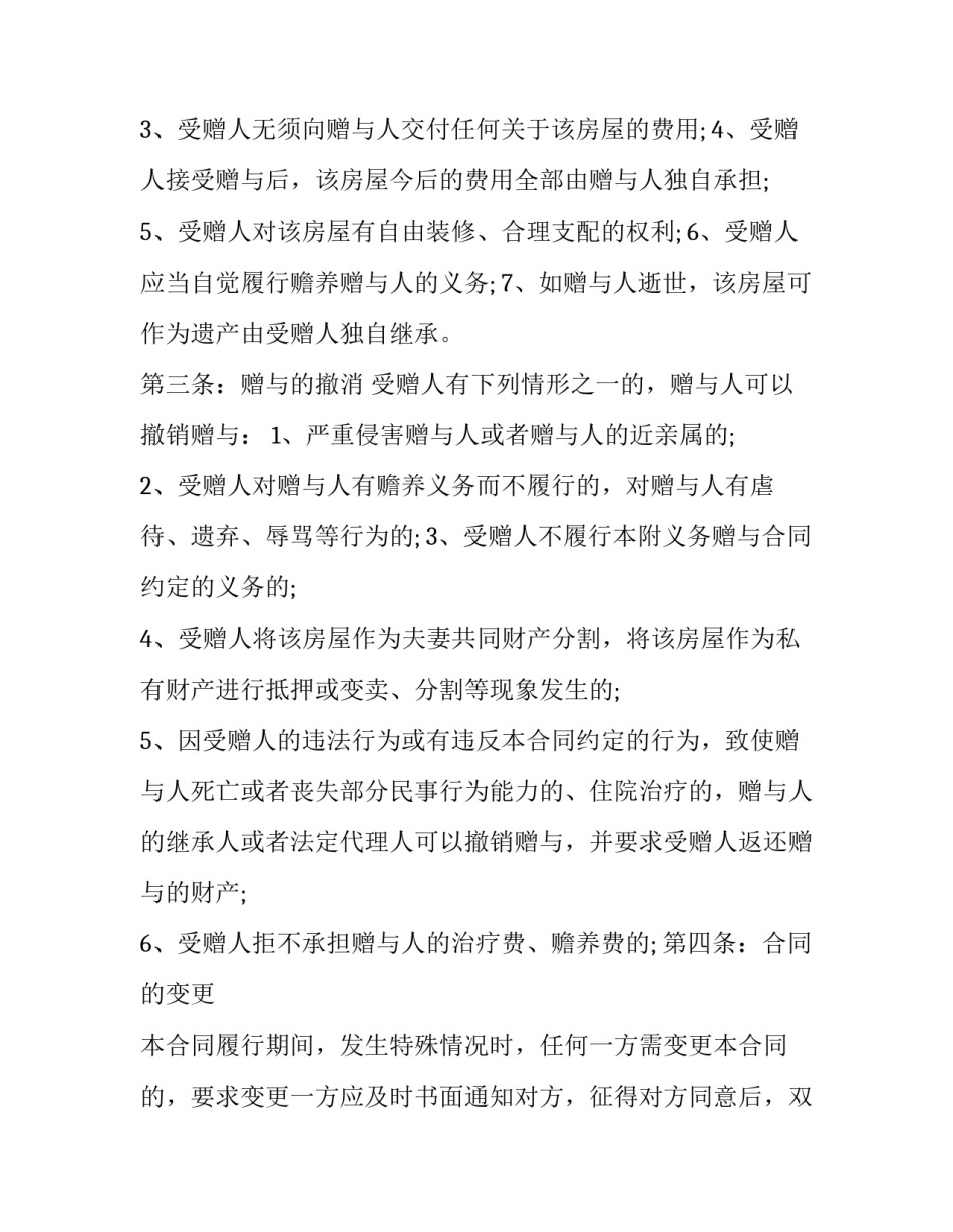 房屋赠送协议书怎样写 房屋赠送协议书怎样写的(3篇)_第2页