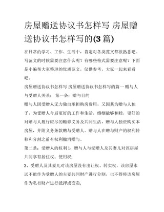 房屋赠送协议书怎样写 房屋赠送协议书怎样写的(3篇)
