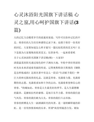 心灵沐浴阳光国旗下讲话稿 心灵之窗,用心呵护国旗下讲话(3篇)