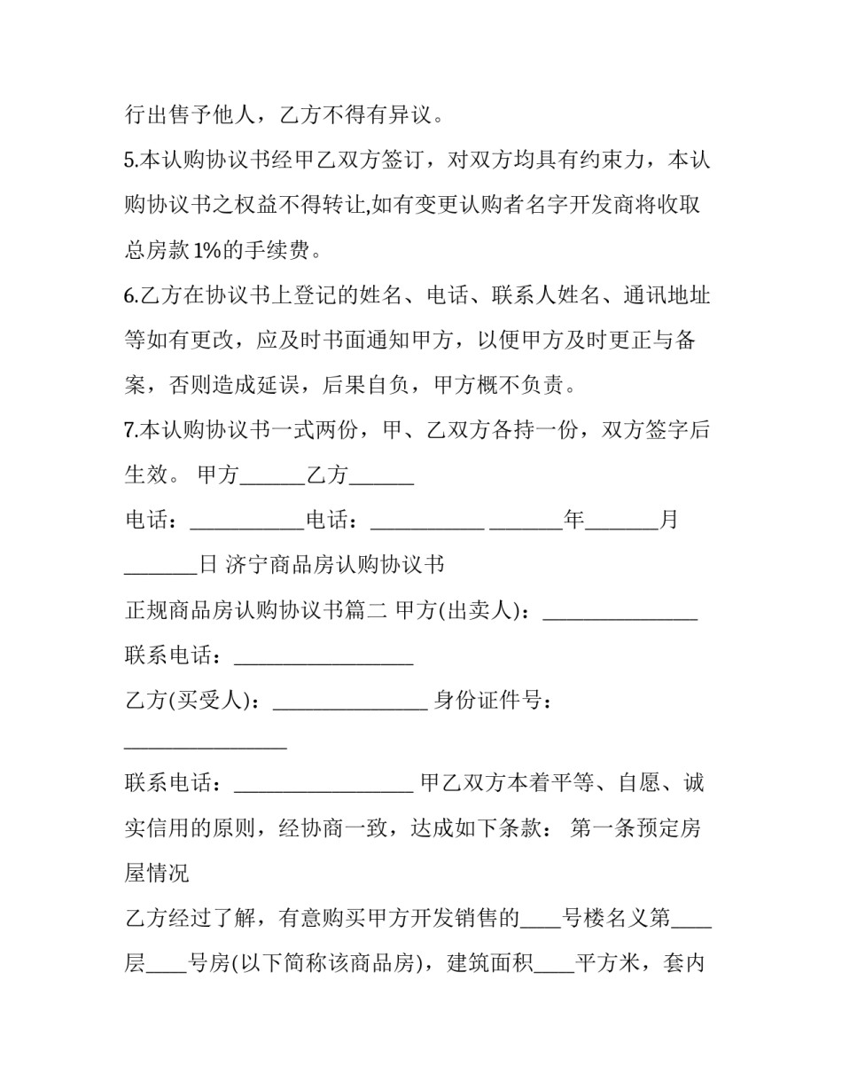 济宁商品房认购协议书 正规商品房认购协议书(15篇)_第3页