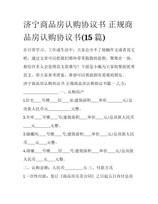 济宁商品房认购协议书 正规商品房认购协议书(15篇)
