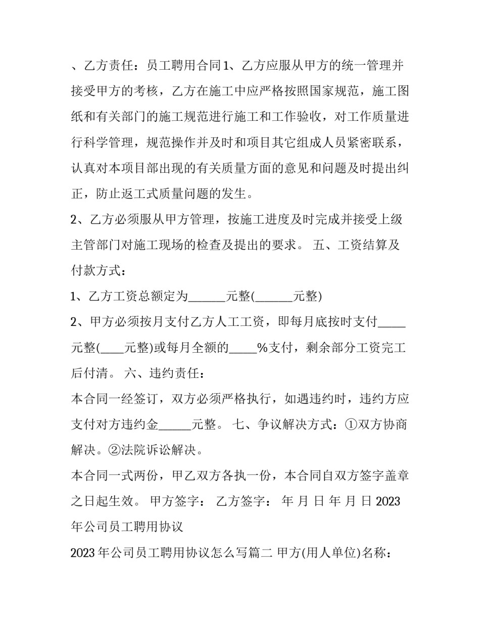 2023年公司员工聘用协议 2023年公司员工聘用协议怎么写(三篇)_第2页