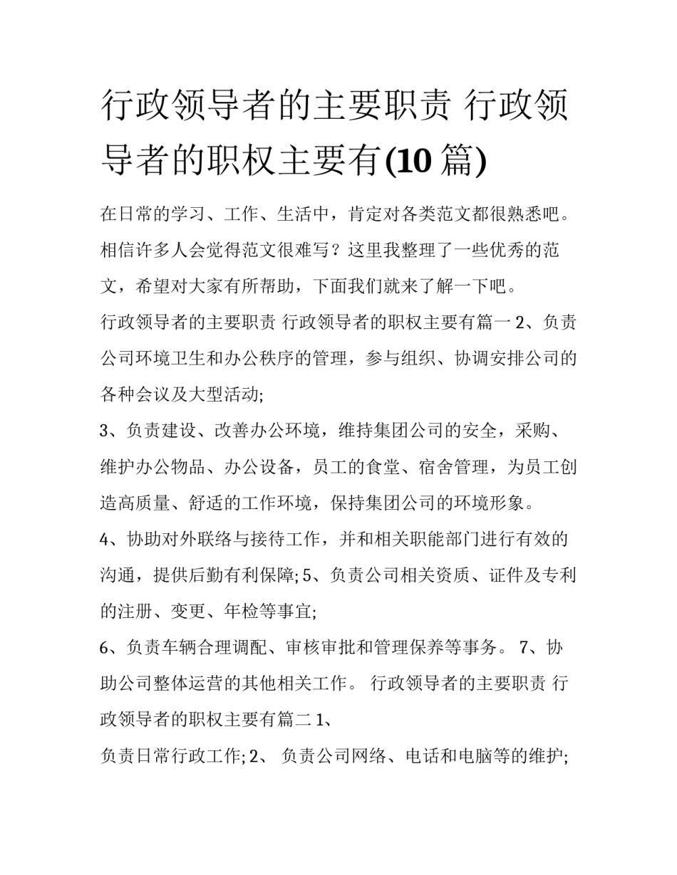行政领导者的主要职责 行政领导者的职权主要有(10篇)_第1页