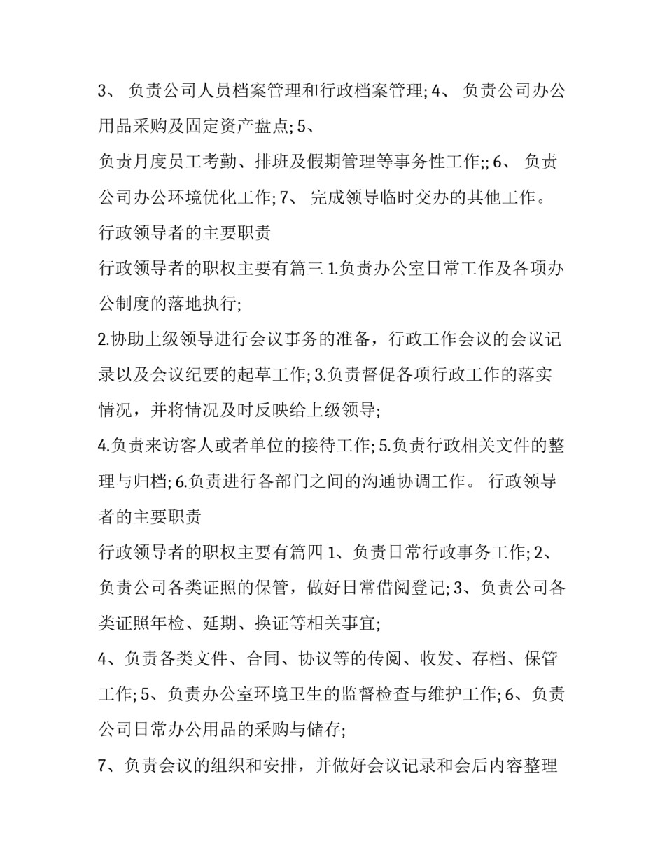 行政领导者的主要职责 行政领导者的职权主要有(10篇)_第2页