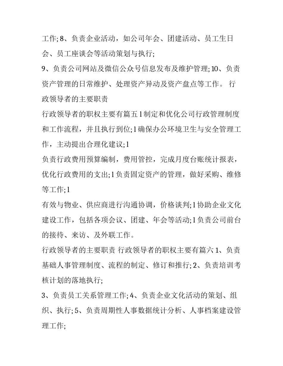 行政领导者的主要职责 行政领导者的职权主要有(10篇)_第3页