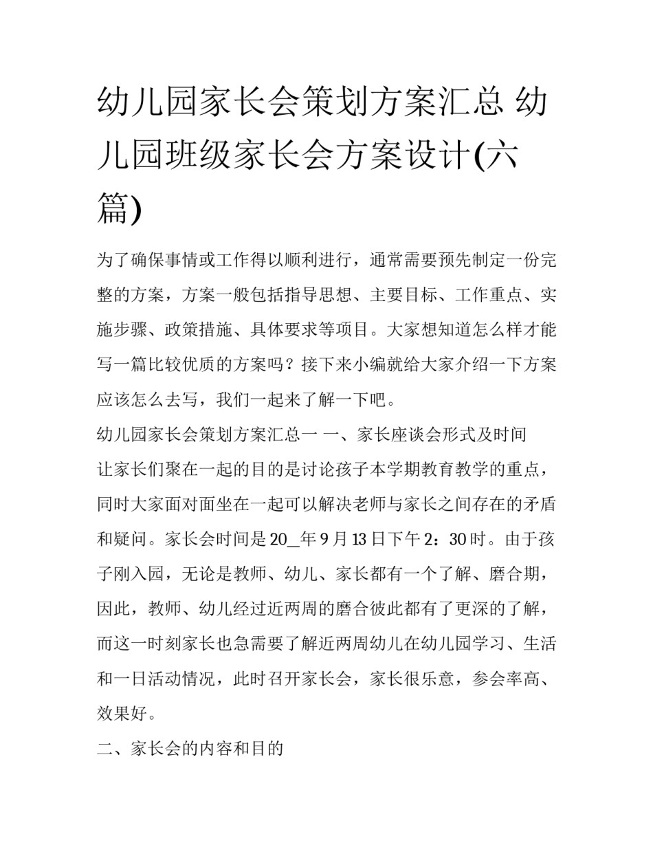 幼儿园家长会策划方案汇总 幼儿园班级家长会方案设计(六篇)_第1页