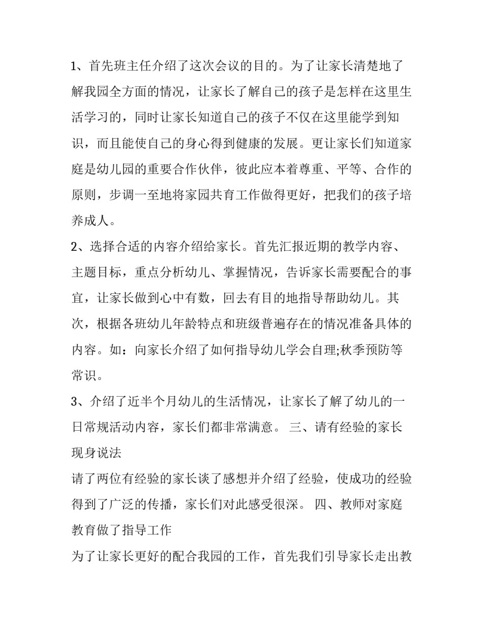 幼儿园家长会策划方案汇总 幼儿园班级家长会方案设计(六篇)_第2页