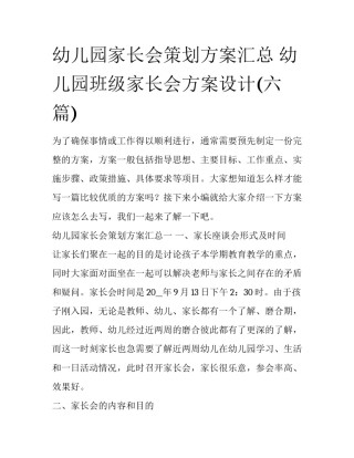 幼儿园家长会策划方案汇总 幼儿园班级家长会方案设计(六篇)