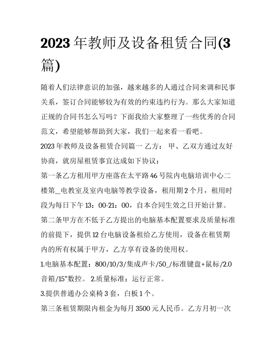 2023年教师及设备租赁合同(3篇)_第1页