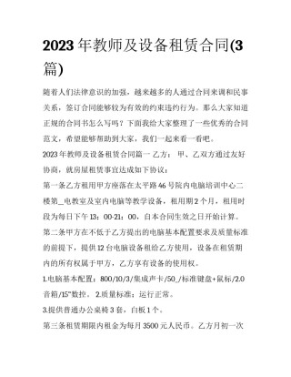 2023年教师及设备租赁合同(3篇)