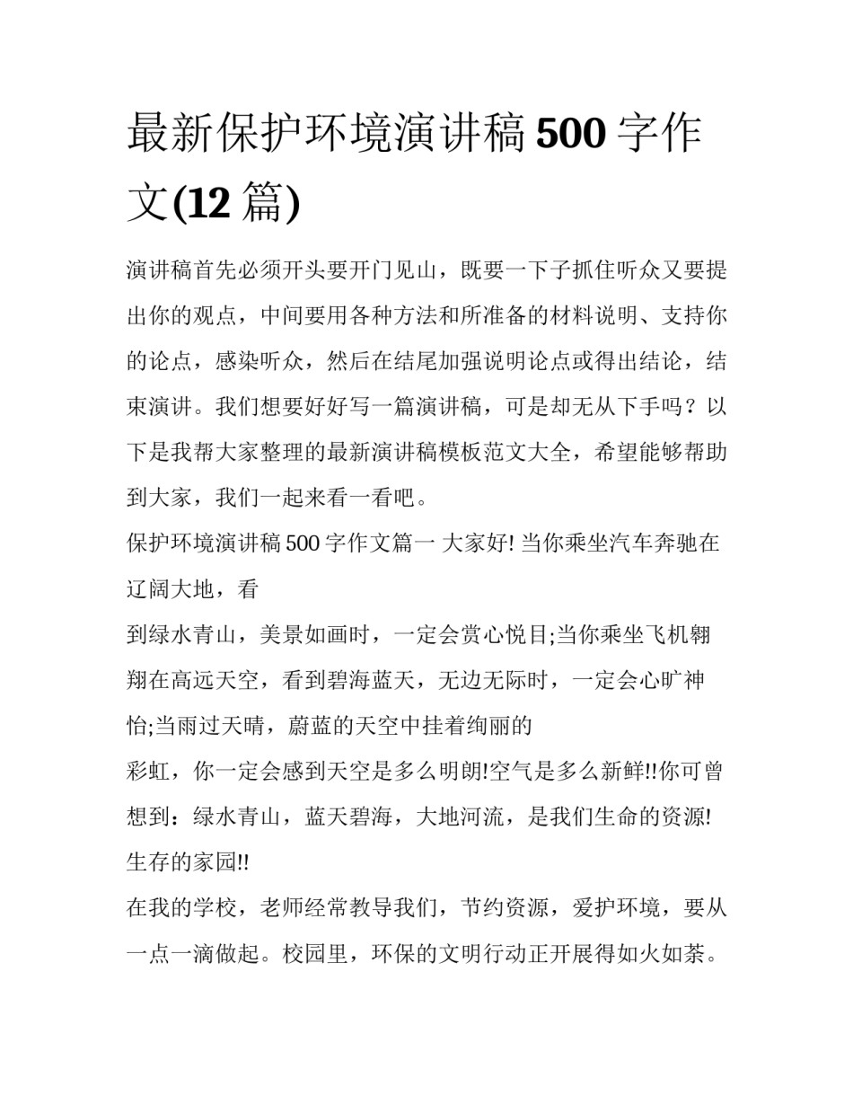 最新保护环境演讲稿500字作文(12篇)_第1页