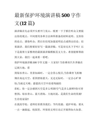 最新保护环境演讲稿500字作文(12篇)
