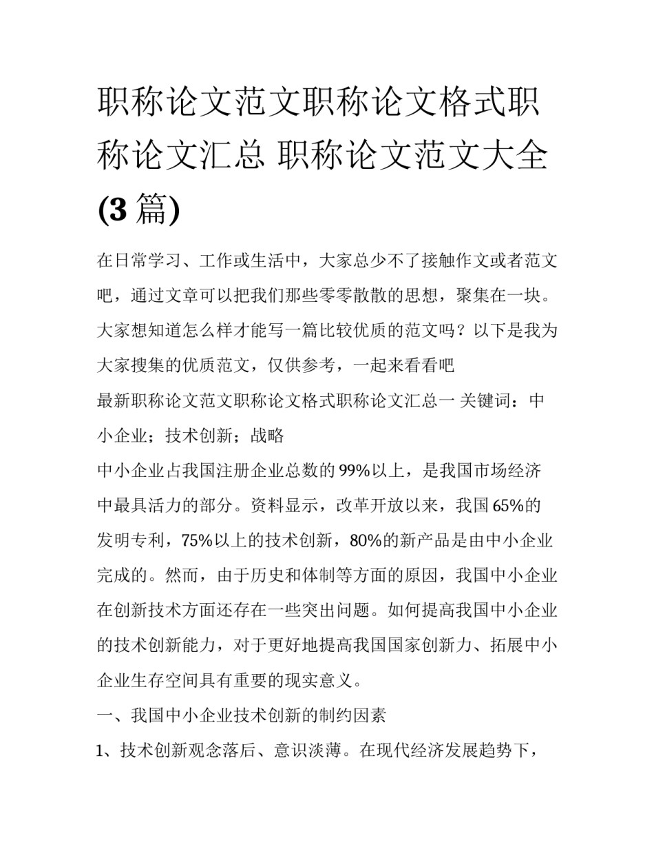 职称论文范文职称论文格式职称论文汇总 职称论文范文大全(3篇)_第1页