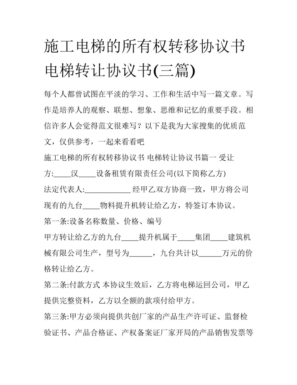 施工电梯的所有权转移协议书 电梯转让协议书(三篇)_第1页