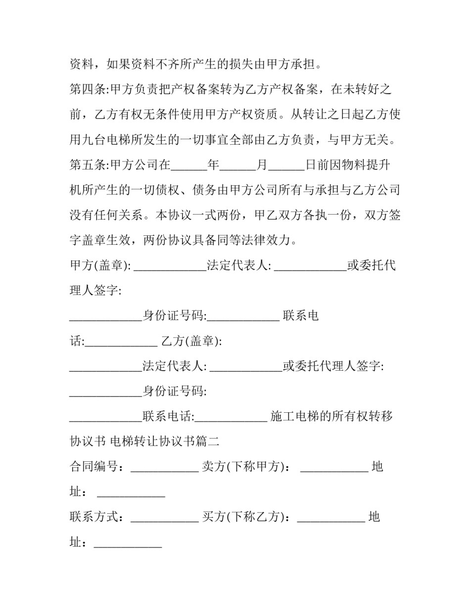 施工电梯的所有权转移协议书 电梯转让协议书(三篇)_第2页