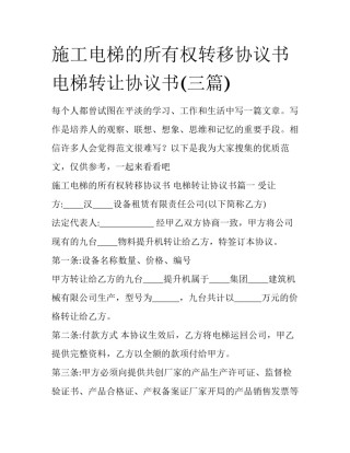 施工电梯的所有权转移协议书 电梯转让协议书(三篇)