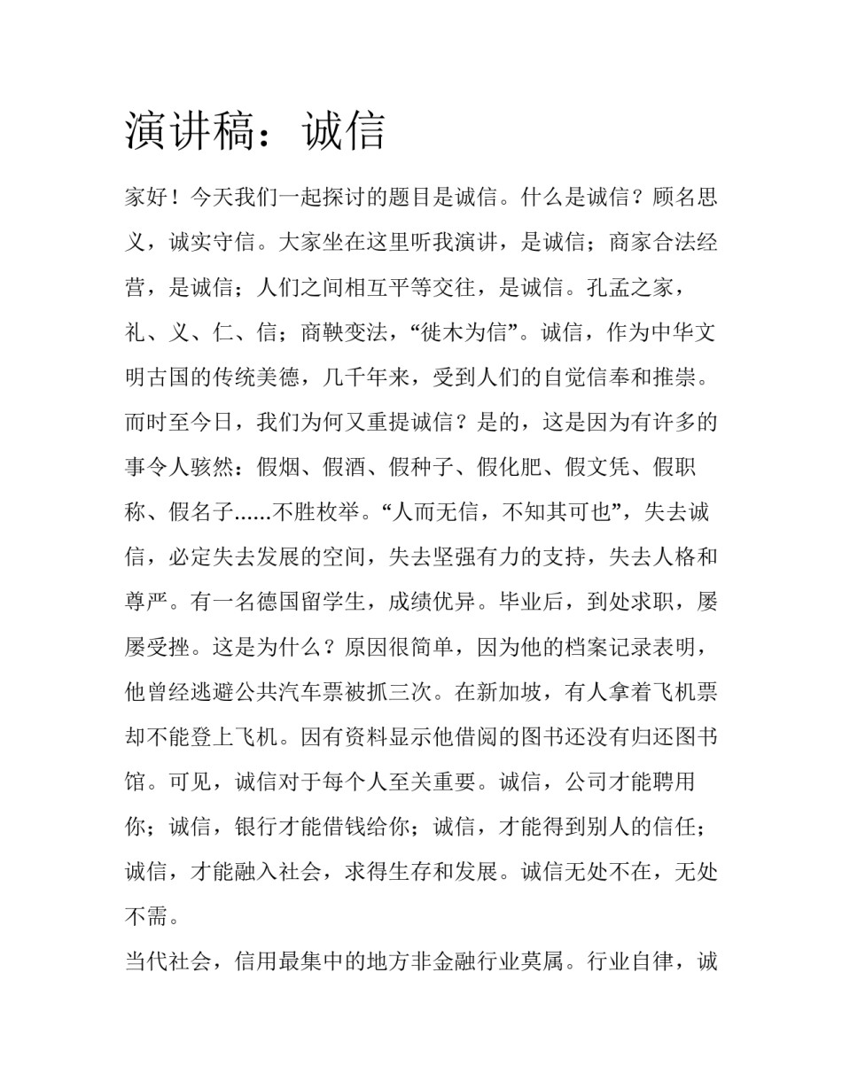 演讲稿：诚信_第1页