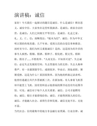 演讲稿：诚信