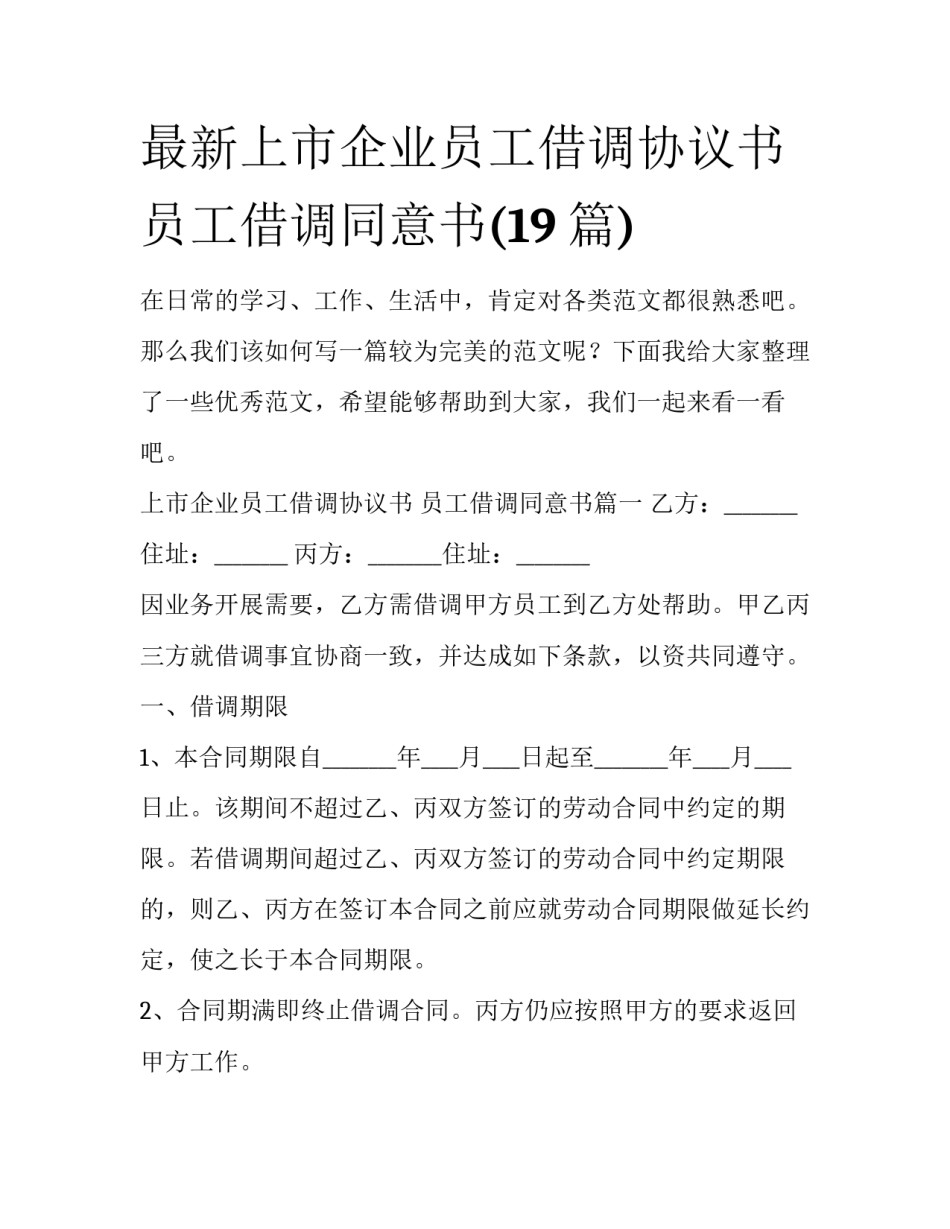 最新上市企业员工借调协议书 员工借调同意书(19篇)_第1页