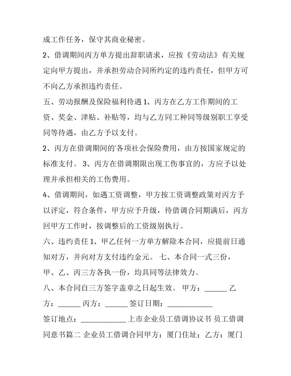 最新上市企业员工借调协议书 员工借调同意书(19篇)_第3页