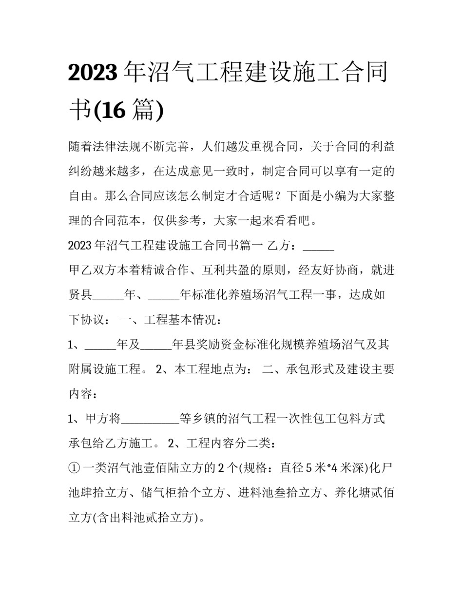 2023年沼气工程建设施工合同书(16篇)_第1页