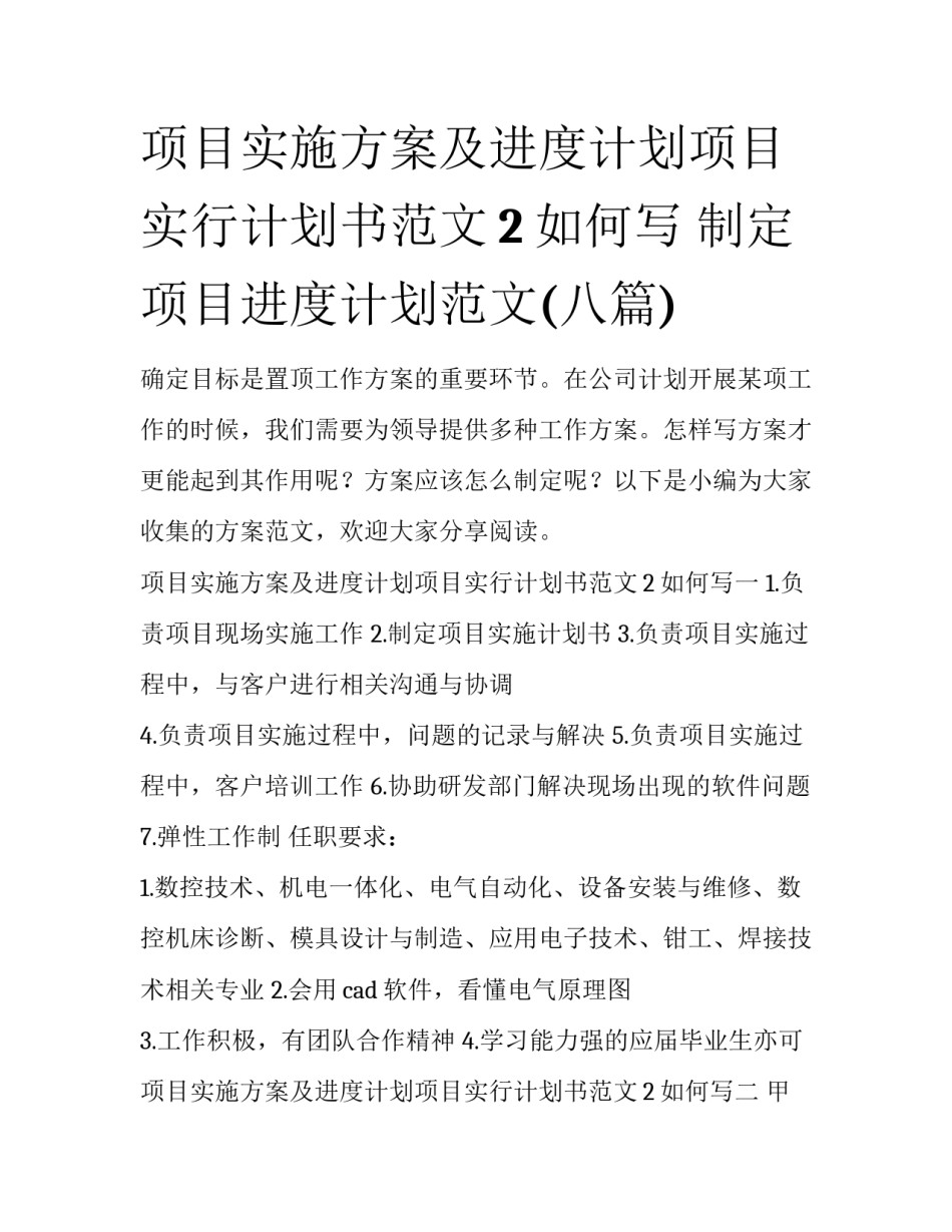 项目实施方案及进度计划项目实行计划书范文2如何写 制定项目进度计划范文(八篇)_第1页