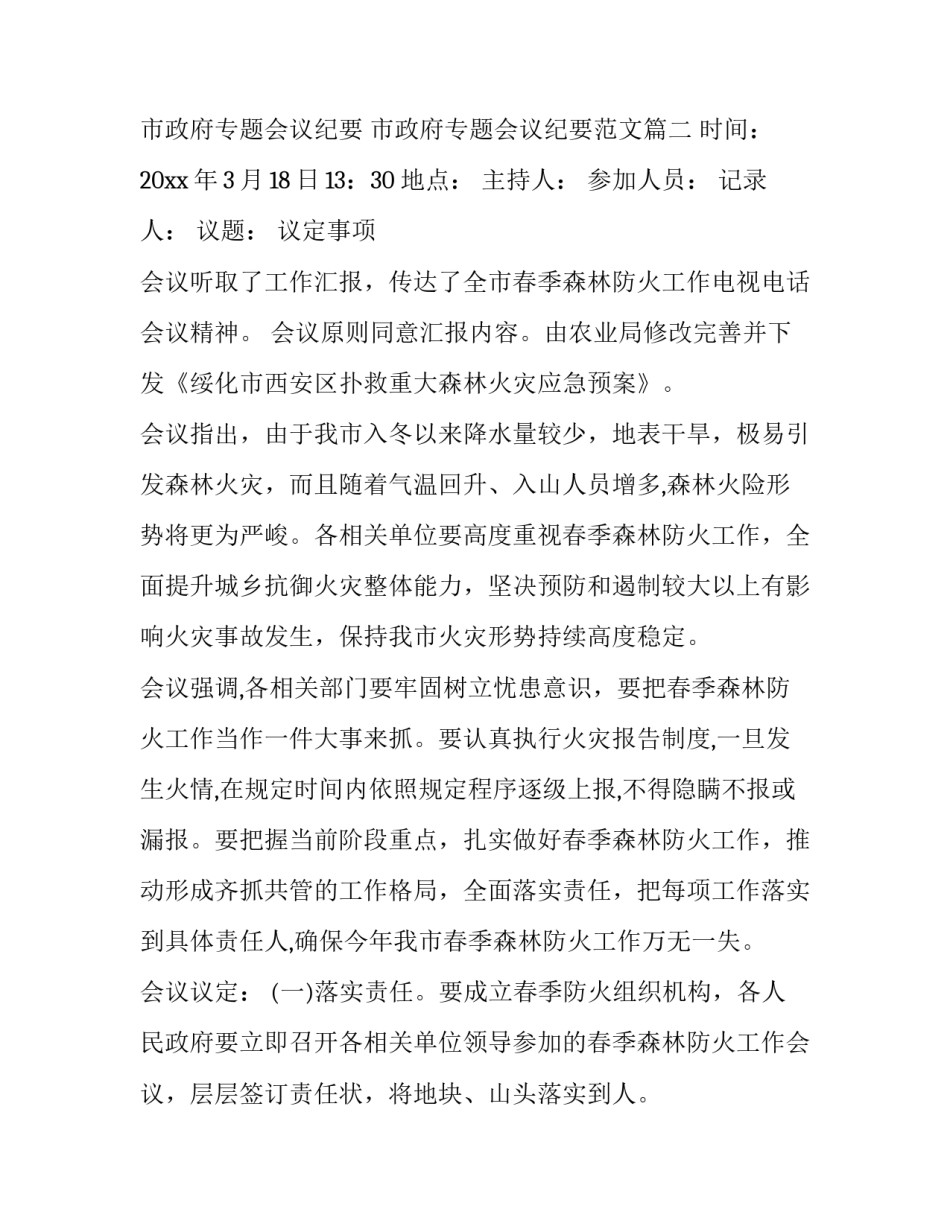 市政府专题会议纪要 市政府专题会议纪要范文(9篇)_第3页
