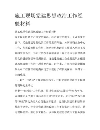 施工现场党建思想政治工作经验材料
