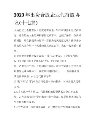 2023年出资合股企业代持股协议(十七篇)