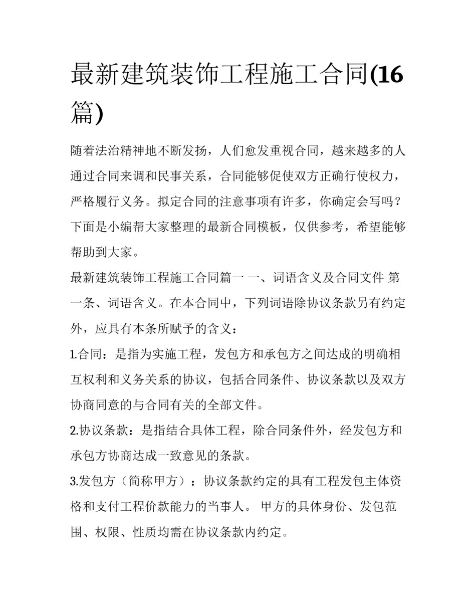 最新建筑装饰工程施工合同(16篇)_第1页