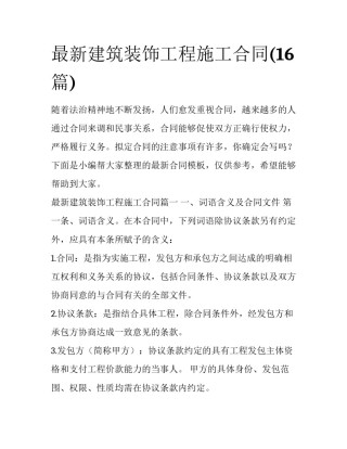 最新建筑装饰工程施工合同(16篇)