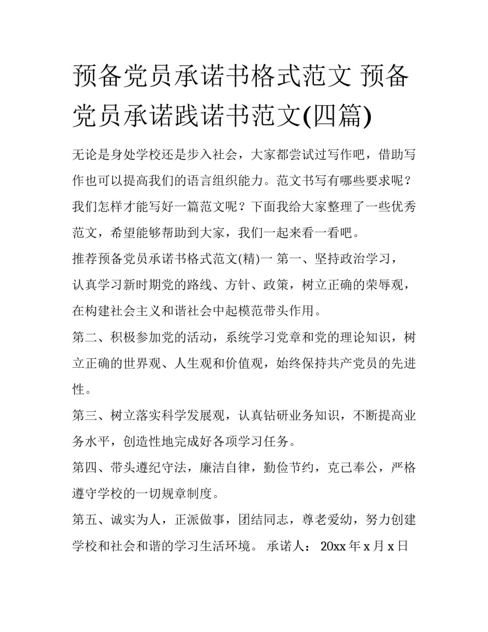 预备党员承诺书格式范文 预备党员承诺践诺书范文(四篇)_第1页
