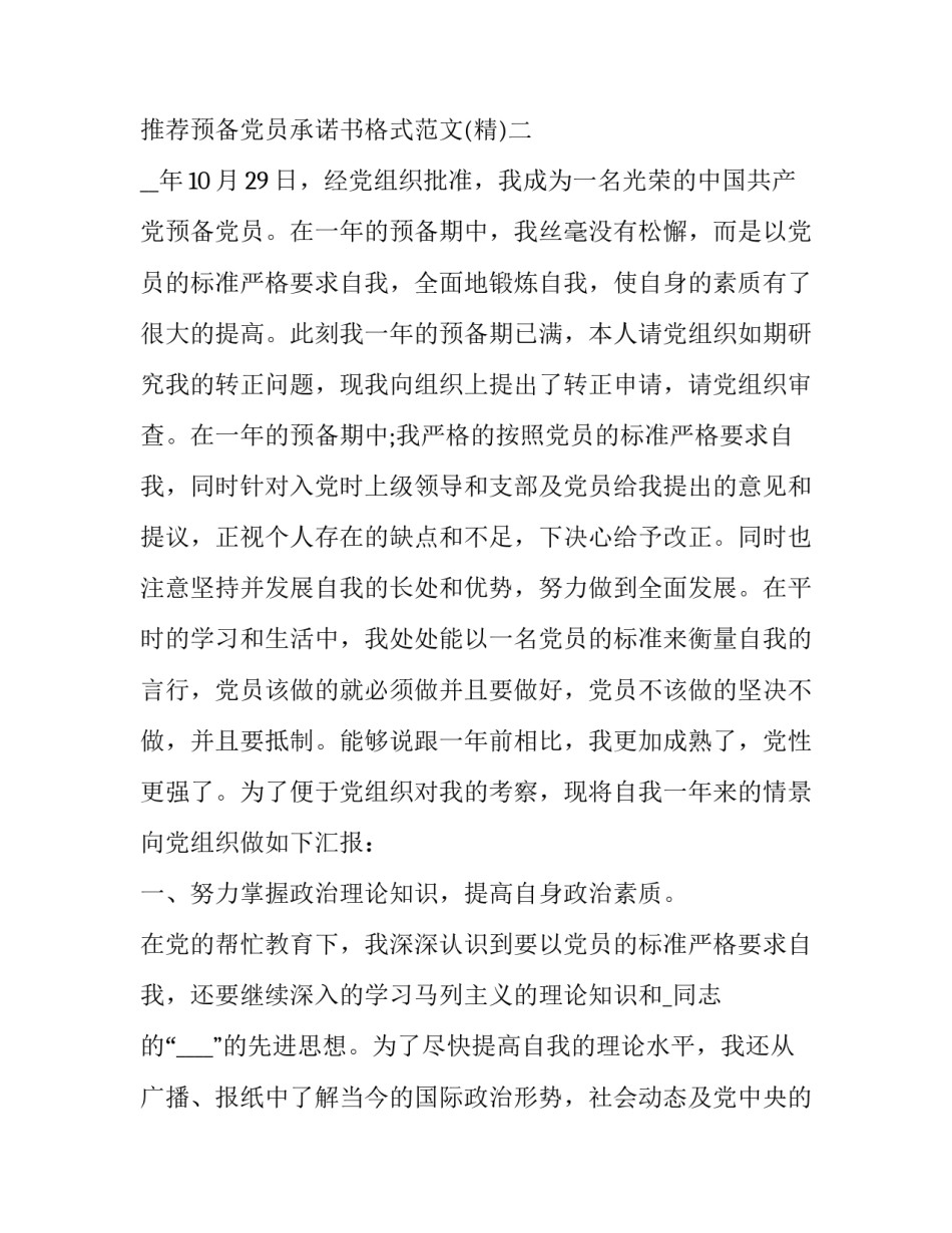 预备党员承诺书格式范文 预备党员承诺践诺书范文(四篇)_第2页