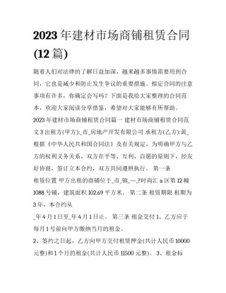 2023年建材市场商铺租赁合同(12篇)