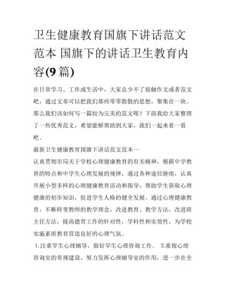 卫生健康教育国旗下讲话范文范本 国旗下的讲话卫生教育内容(9篇)