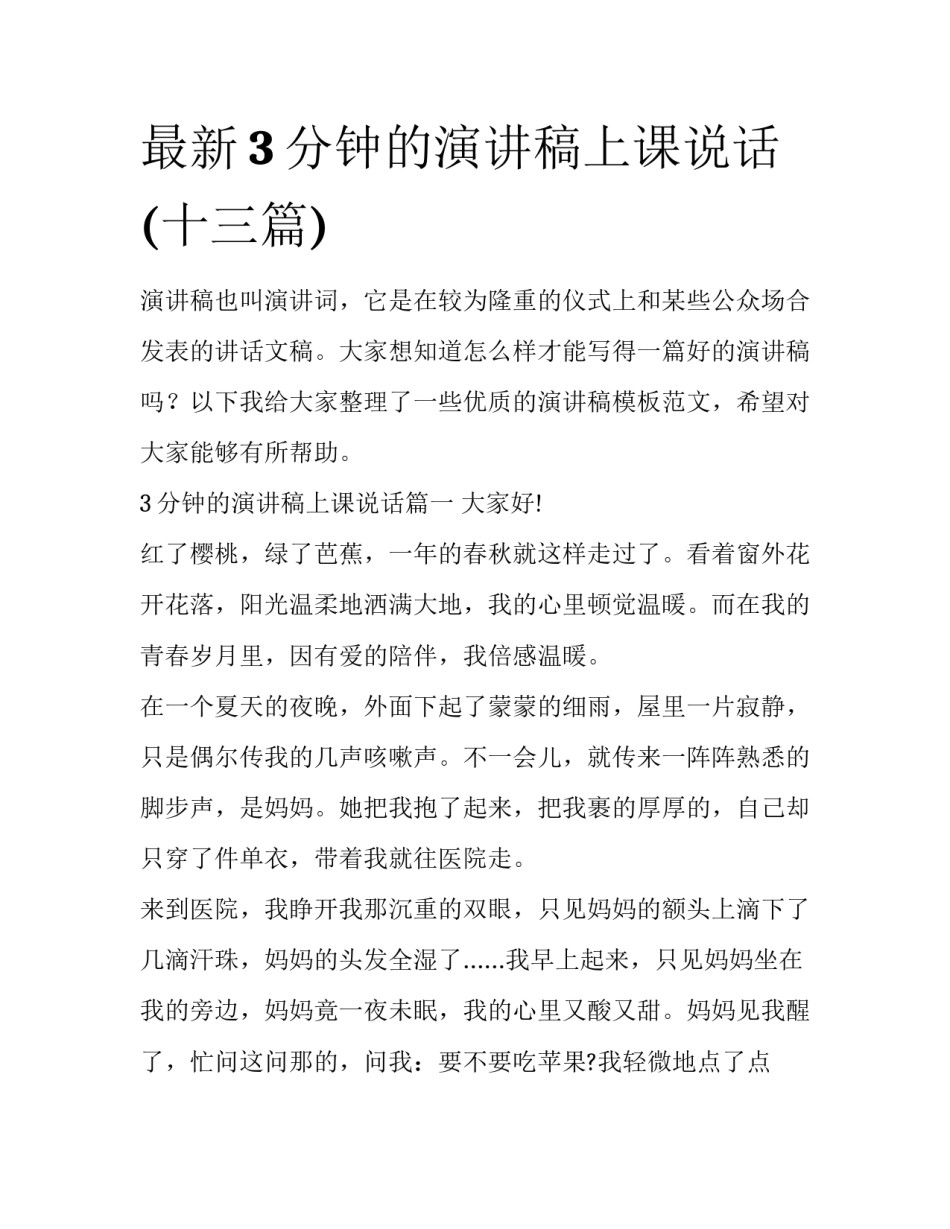 最新3分钟的演讲稿上课说话(十三篇)_第1页