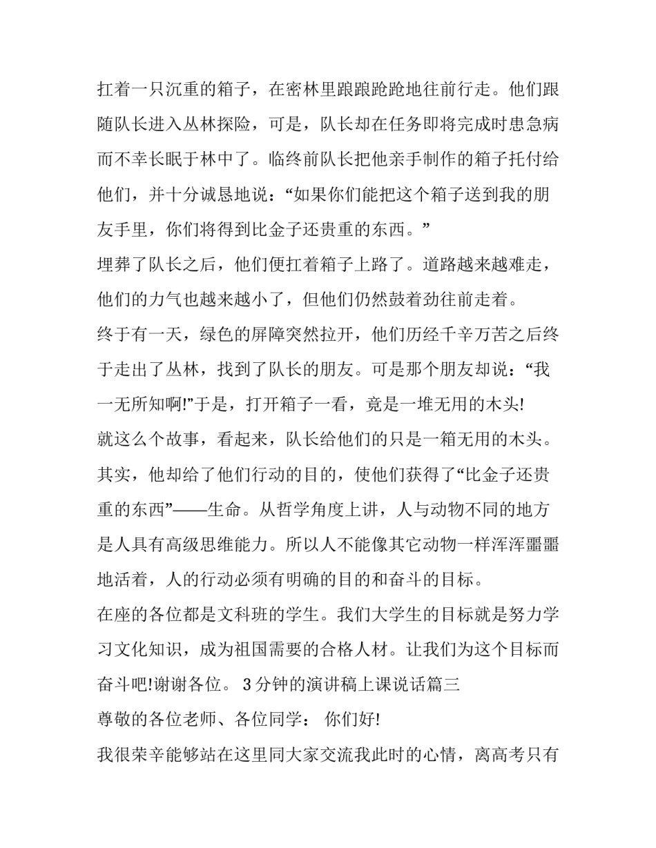 最新3分钟的演讲稿上课说话(十三篇)_第3页