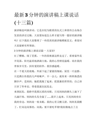 最新3分钟的演讲稿上课说话(十三篇)