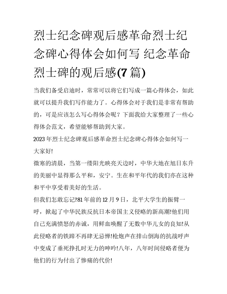 烈士纪念碑观后感革命烈士纪念碑心得体会如何写 纪念革命烈士碑的观后感(7篇)_第1页