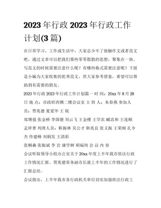 2023年行政 2023年行政工作计划(3篇)