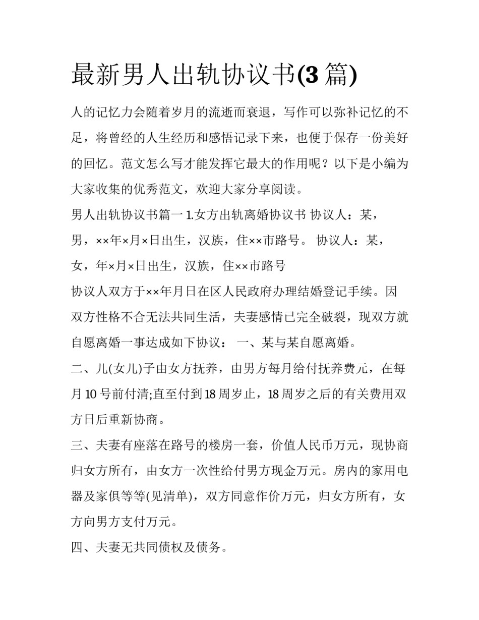 最新男人出轨协议书(3篇)_第1页