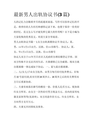 最新男人出轨协议书(3篇)