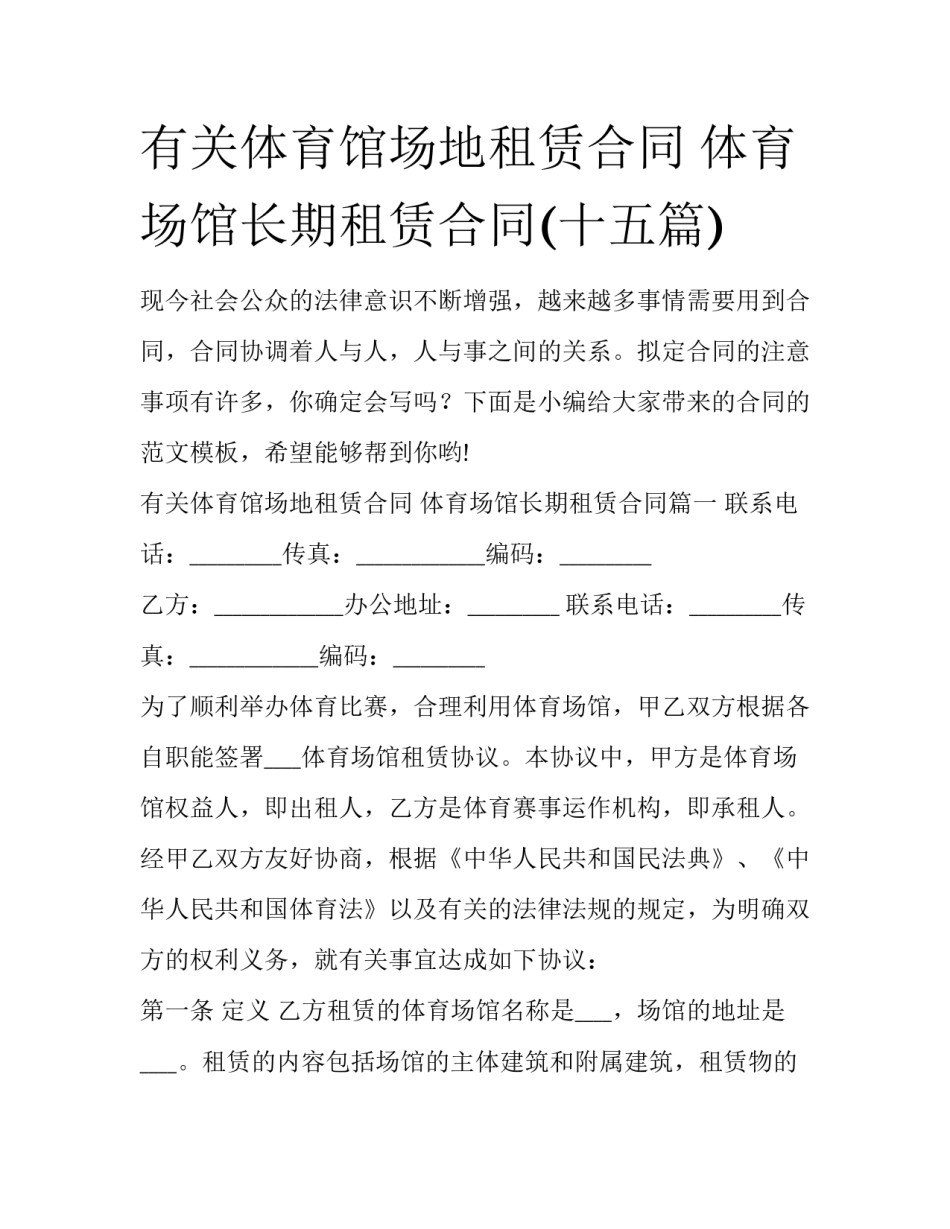 有关体育馆场地租赁合同 体育场馆长期租赁合同(十五篇)_第1页